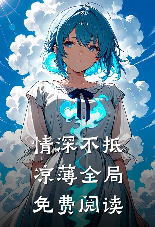 情深不抵凉薄全局免费阅读