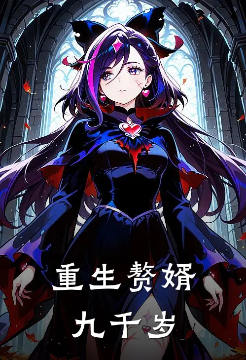 重生赘婿九千岁