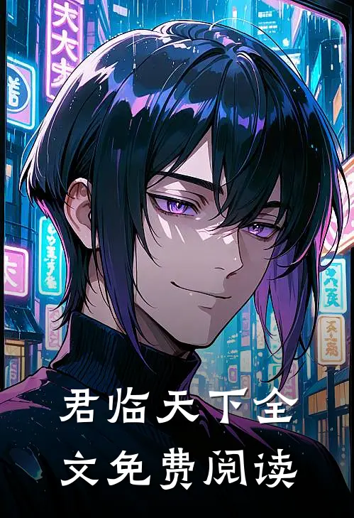 君临天下全文免费阅读