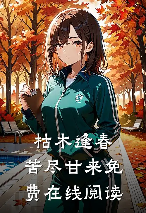 枯木逢春，苦尽甘来免费在线阅读