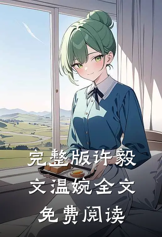 完整版许毅文温婉全文免费阅读