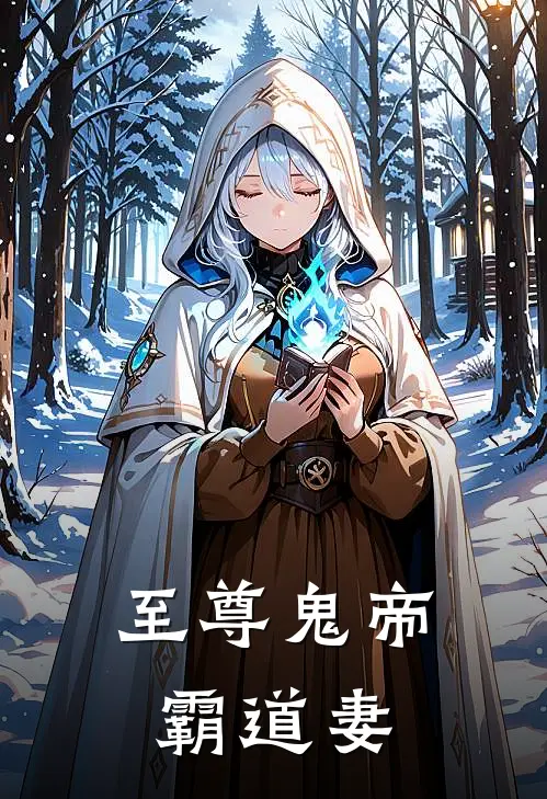 至尊鬼帝霸道妻