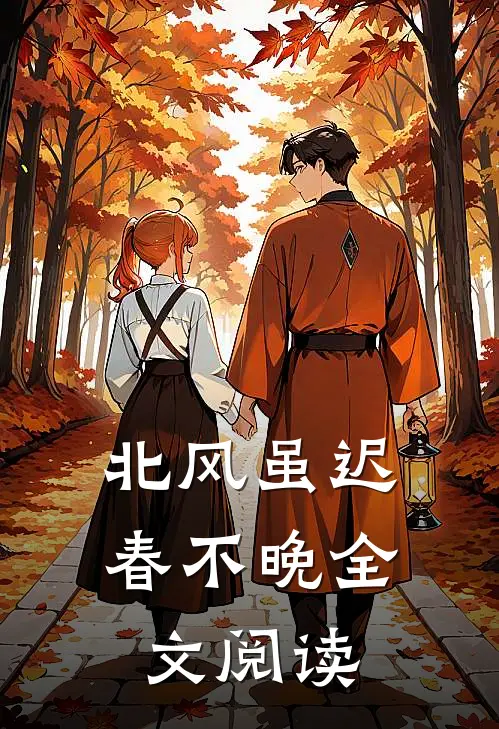 北风虽迟春不晚全文阅读