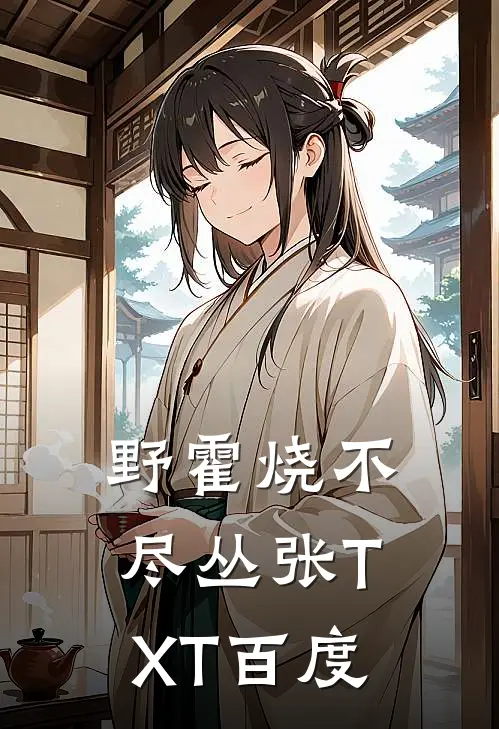 野霍烧不尽丛张TXT百度