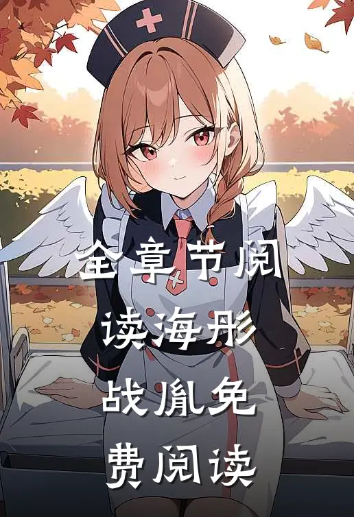 全章节阅读海彤战胤免费阅读