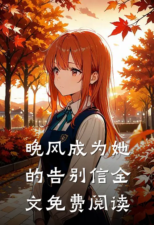 晚风成为她的告别信全文免费阅读