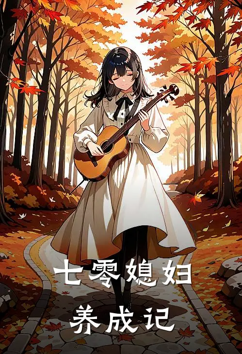 七零媳妇养成记