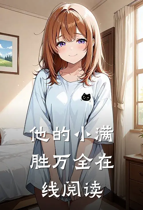 他的小满胜万全在线阅读