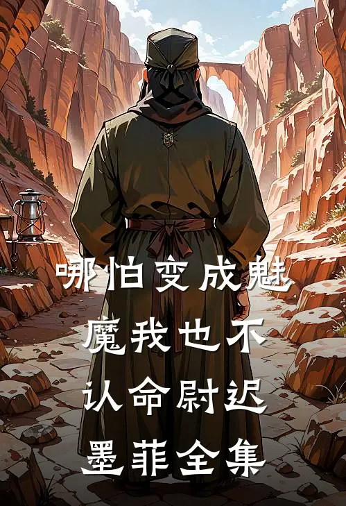 哪怕变成魅魔我也不认命尉迟墨菲 全集