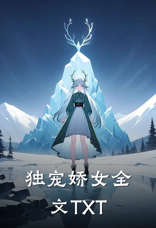 独宠娇女全文TXT