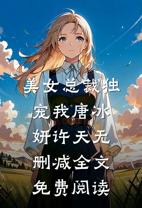 美女总裁独宠我唐冰妍许天无删减全文免费阅读
