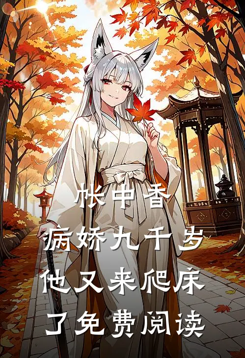 帐中香：病娇九千岁他又来爬床了免费阅读