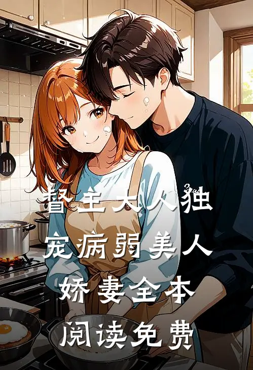 督主大人独宠病弱美人娇妻全本阅读免费