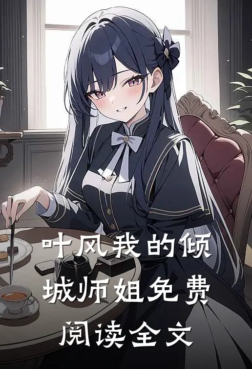 叶风我的倾城师姐免费阅读全文