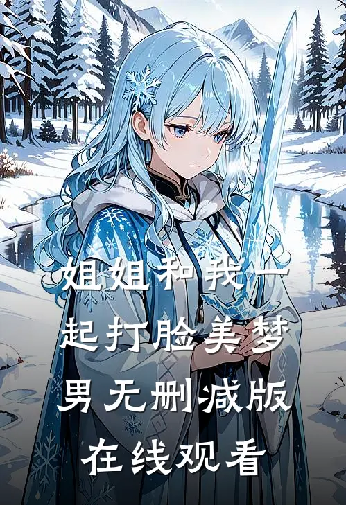 姐姐和我一起打脸美梦男无删减版在线观看