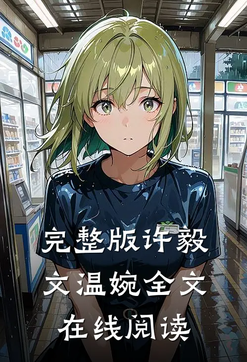 完整版许毅文温婉全文在线阅读