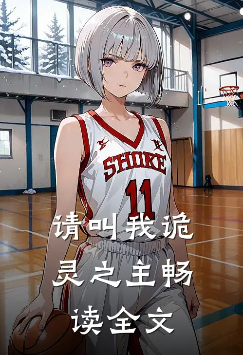 请叫我诡灵之主畅读全文