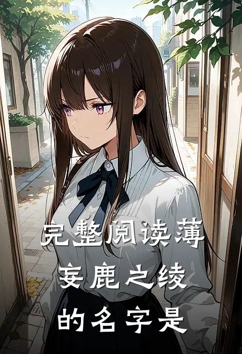 完整阅读薄妄鹿之绫的名字是