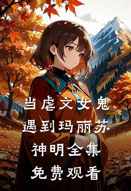 当虐文女鬼遇到玛丽苏神明 全集免费观看