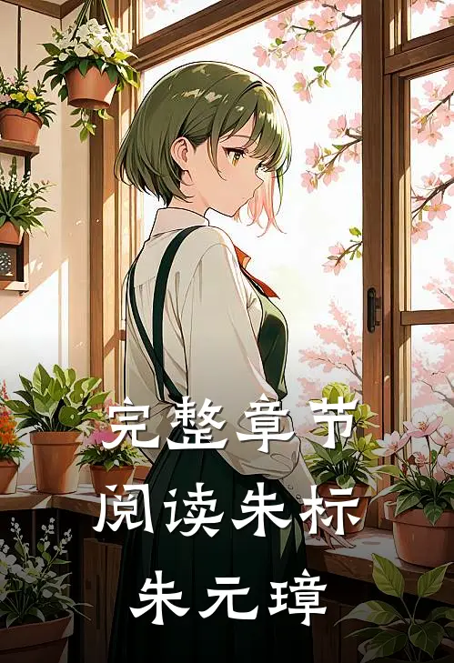 完整章节阅读朱标朱元璋