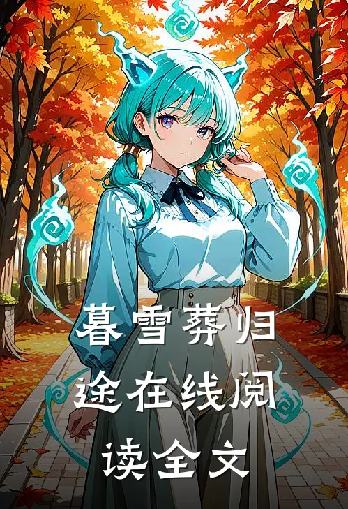 暮雪葬归途在线阅读全文