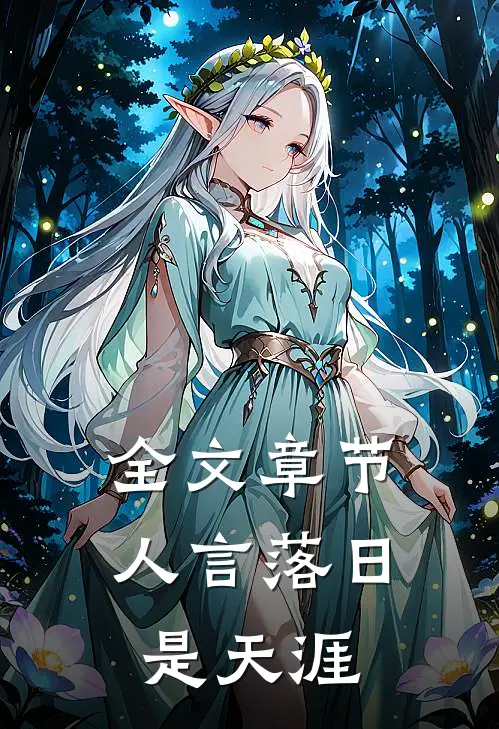 全文章节人言落日是天涯
