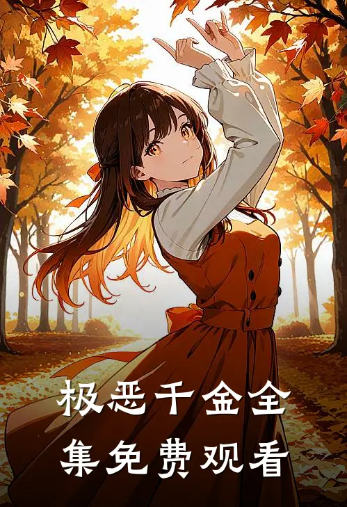 极恶千金 全集免费观看