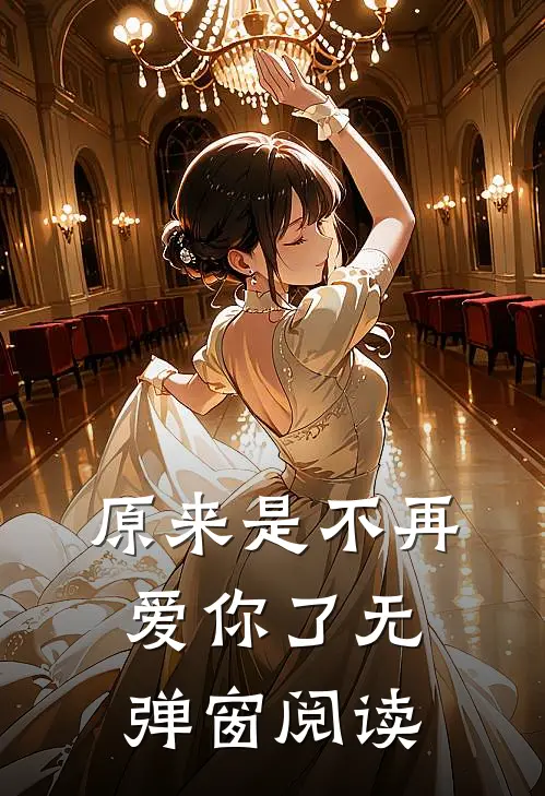 原来是不再爱你了无弹窗阅读