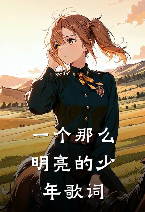 一个那么明亮的少年歌词