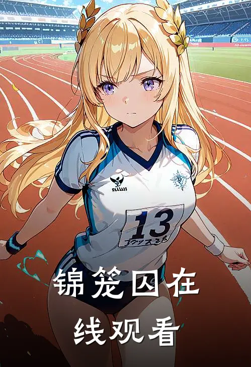 锦笼囚在线观看
