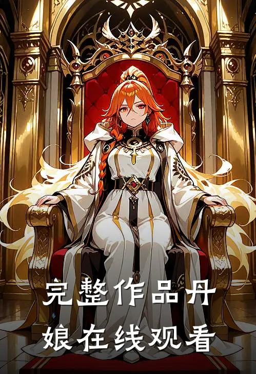 完整作品丹娘在线观看