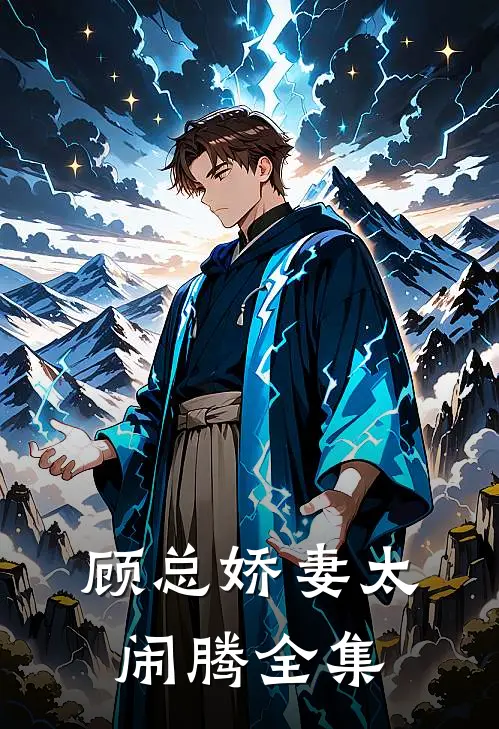 顾总娇妻太闹腾全集