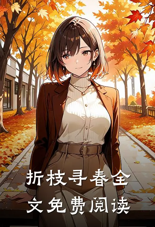 折枝寻春全文免费阅读
