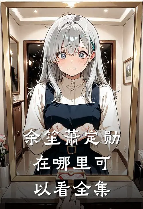 余笙萧定勋在哪里可以看全集