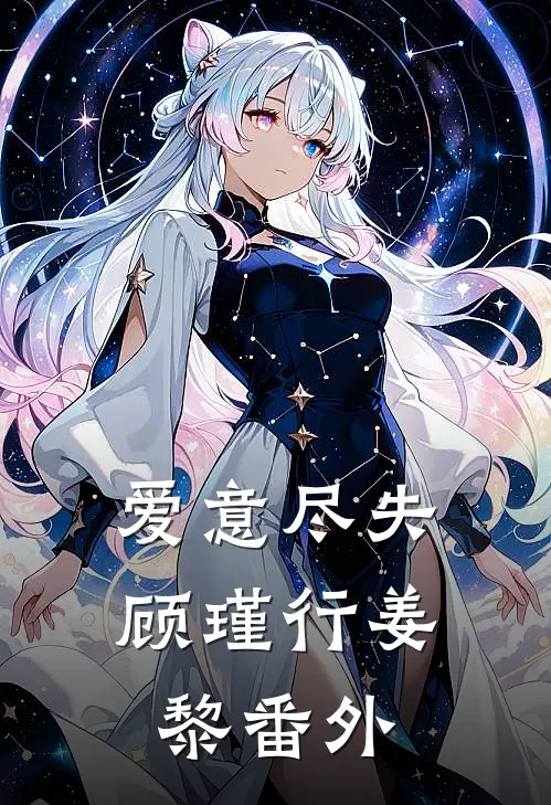 爱意尽失顾瑾行姜黎番外