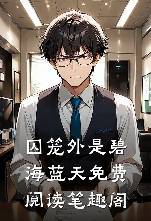 囚笼外是碧海蓝天免费阅读笔趣阁