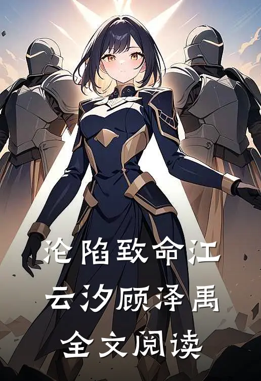 沦陷致命江云汐顾泽禹全文阅读