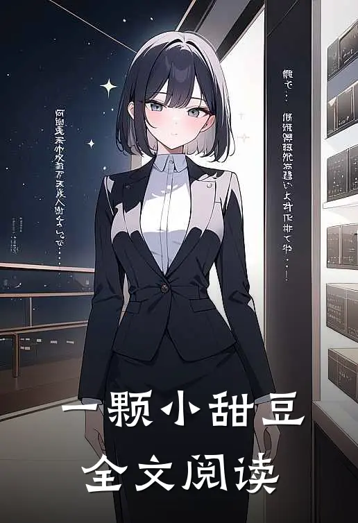一颗小甜豆全文阅读