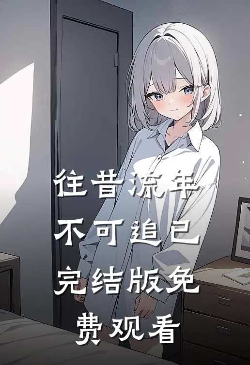 往昔流年不可追已完结版免费观看