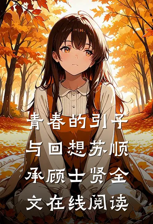青春的引子与回想苏顺承顾士贤全文在线阅读