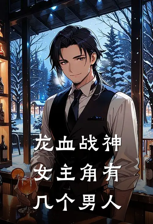 龙血战神女主角有几个男人
