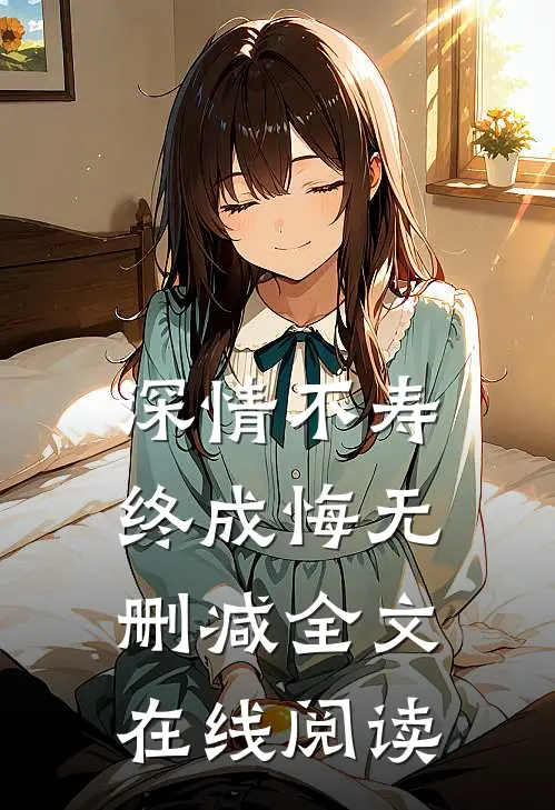 深情不寿终成悔无删减全文在线阅读