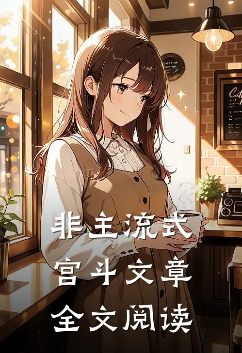 非主流式宫斗文章全文阅读