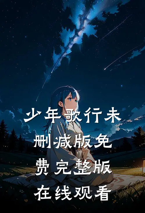 少年歌行未删减版免费完整版在线观看