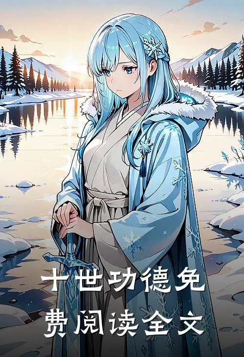十世功德免费阅读全文