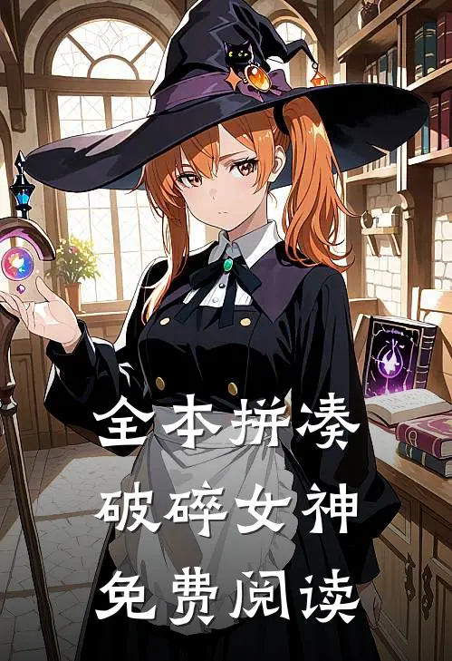 全本拼凑破碎女神免费阅读