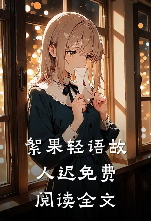 絮果轻语故人迟免费阅读全文