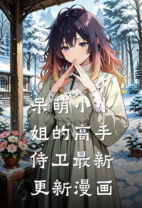 呆萌小小姐的高手侍卫最新更新漫画