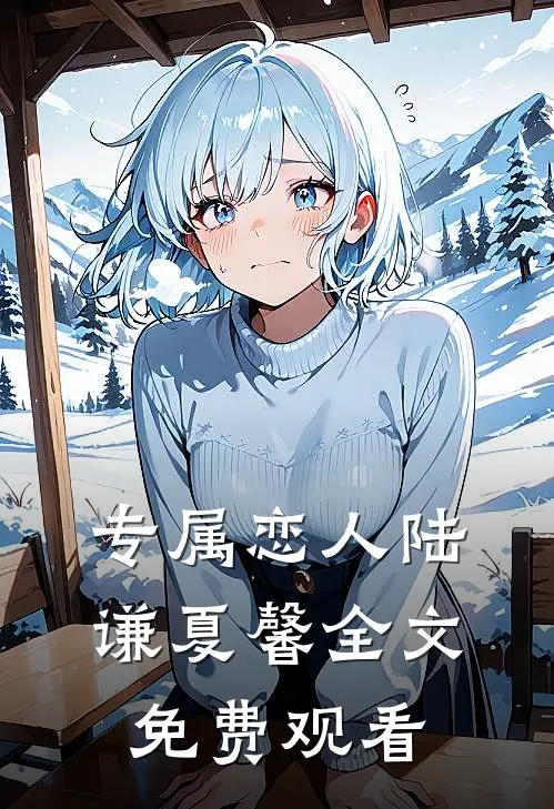 专属恋人陆谦夏馨全文免费观看