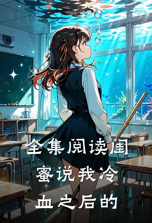 全集阅读闺蜜说我冷血之后的